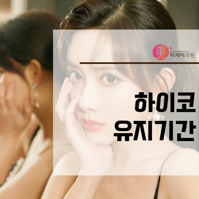 하이코 유지기간 자연스러운 인상을 만들어보세요 관련 이미지 1