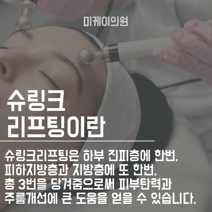슈링크리프팅 효과 알아보고 확실하게 관리해요 관련 이미지 2