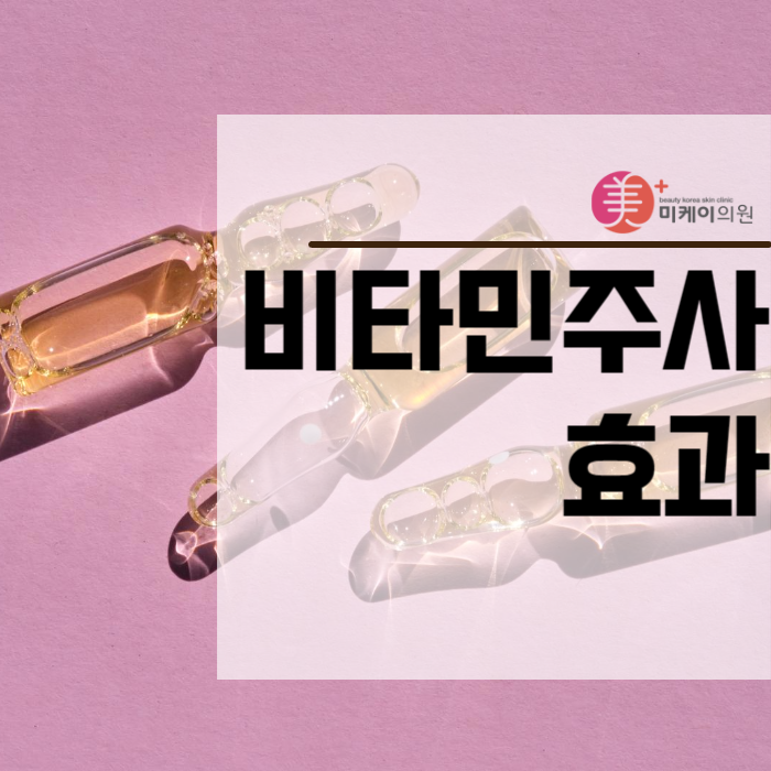 비타민주사효과 및 주의사항 알아보기 관련 이미지 1