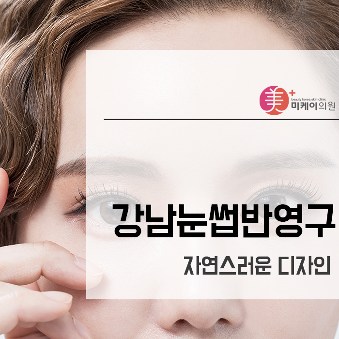 강남눈썹반영구 자연스러운 디자인 관련 이미지 1