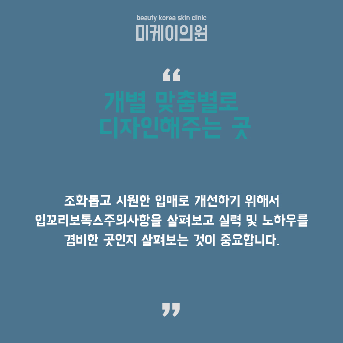 입꼬리보톡스주의사항 꼼꼼하게 살펴보고 진행해요 관련 이미지 6