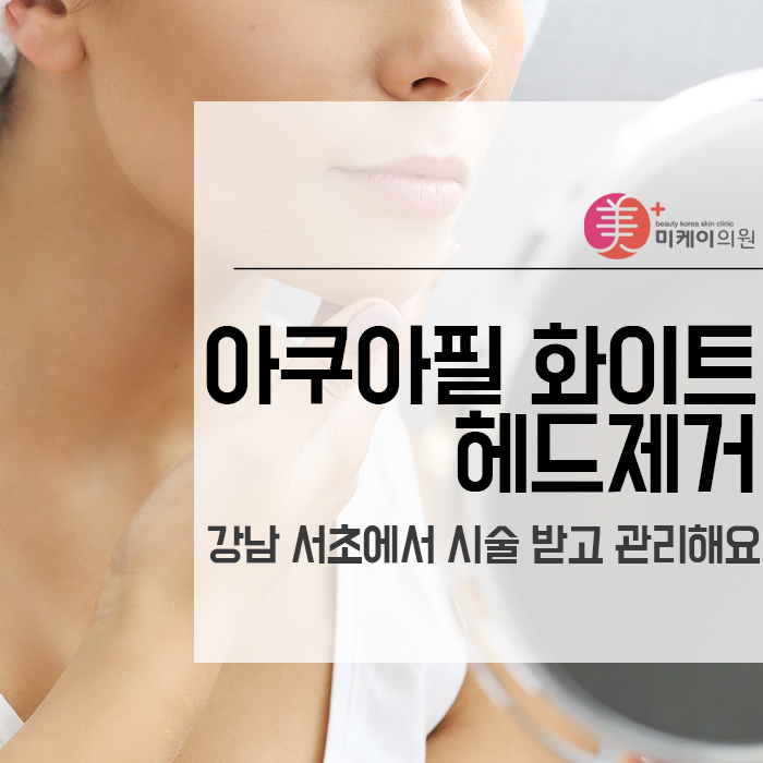 아쿠아필 화이트헤드제거 강남 서초에서 시술 받고 관리해요 관련 이미지 1