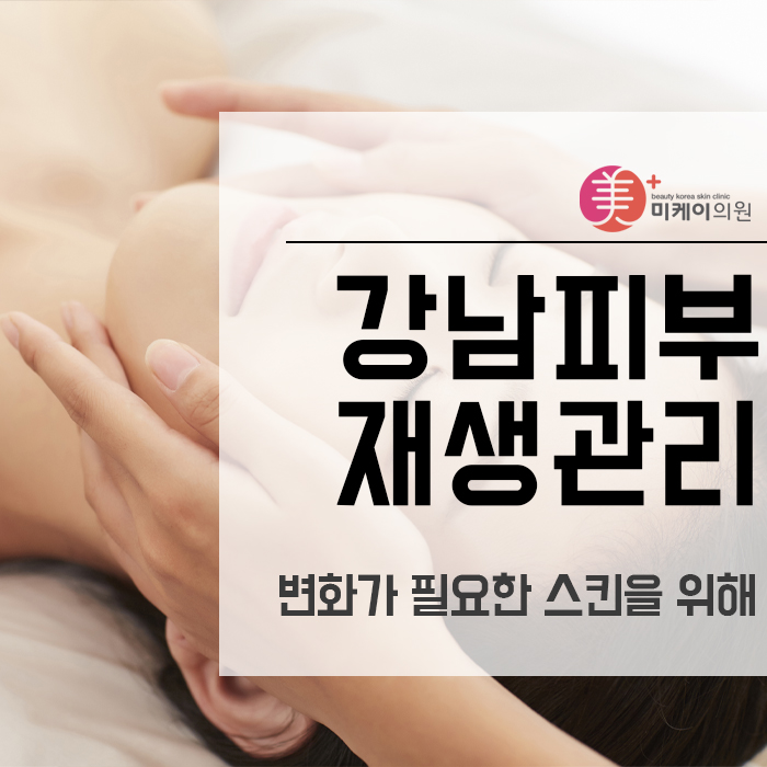 강남피부재생관리 변화가 필요한 스킨을 위해 관련 이미지 1