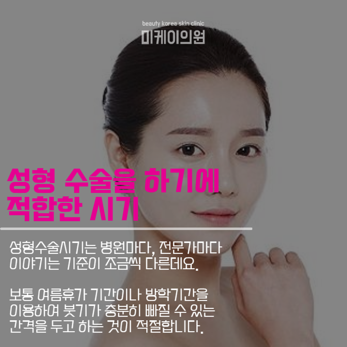 성형수술시기 잘 알고 받으셔야해요 관련 이미지 3