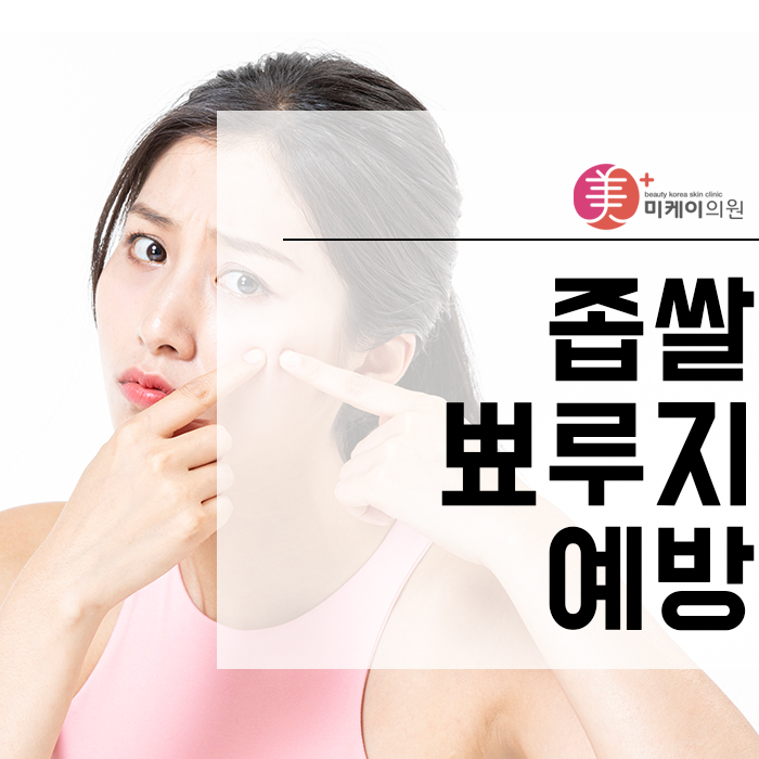 좁쌀뾰루지예방 평소 습관과 관리가 중요해요 관련 이미지 1