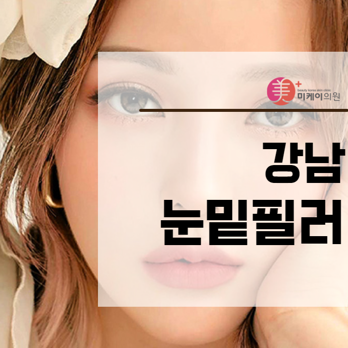 강남눈밑필러 시술로 찾는 젊고 활기찬 외모 관련 이미지 1