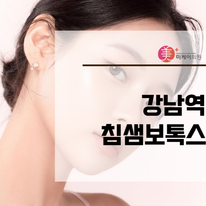 Gangnam Station salivary gland Botox: don’t just look for the cheapest place image 1