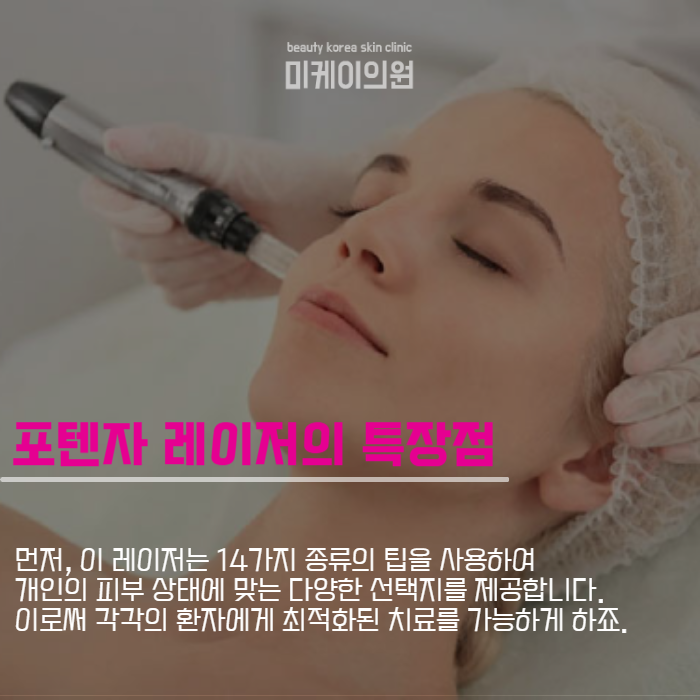 강남역포텐자 모든 피부 고민을 해결하는 레이저 관련 이미지 2