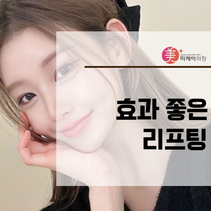 효과 좋은 리프팅 비교해 드려요 관련 이미지 1