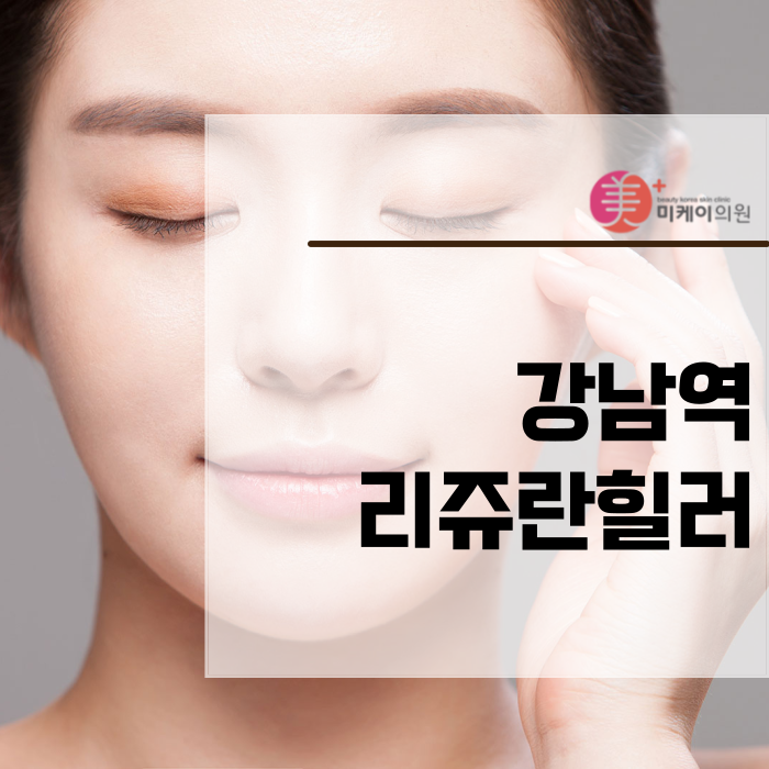 강남역 리쥬란힐러 속건성이 고민일때 관련 이미지 1