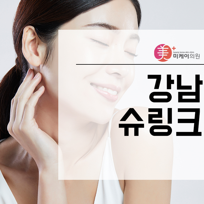 강남슈링크 관리하면 동안 페이스를 찾을 수 있어요 관련 이미지 1