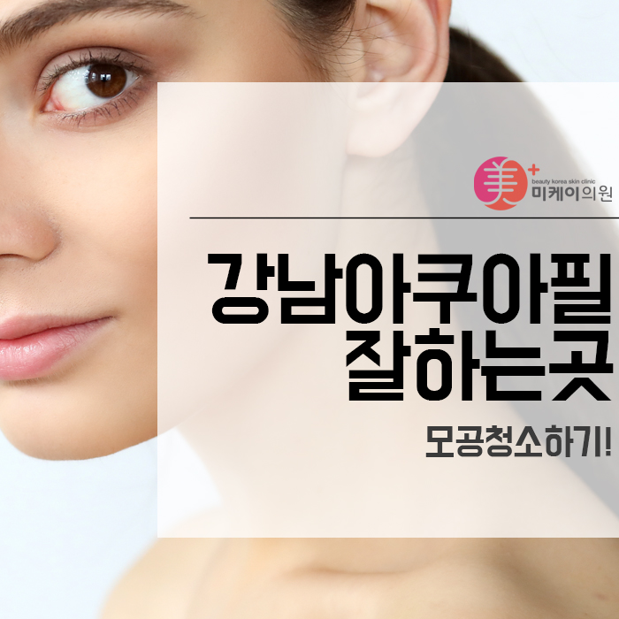 강남아쿠아필 잘하는곳 모공청소하기! 관련 이미지 1