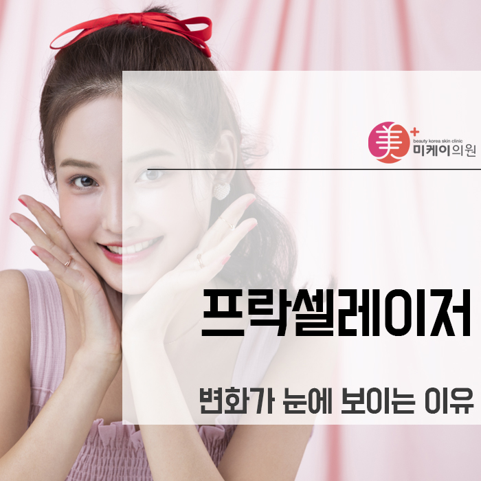 프락셀레이저 변화가 눈에 보이는 이유 관련 이미지 1