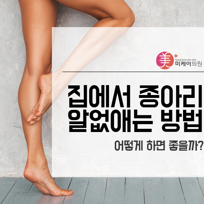 집에서 종아리 알 없애는 방법 어떻게 하면 좋을까? 관련 이미지 1