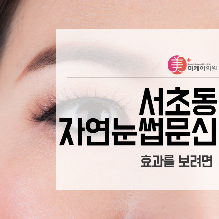 서초동 자연눈썹문신 효과를 보려면 관련 이미지 1