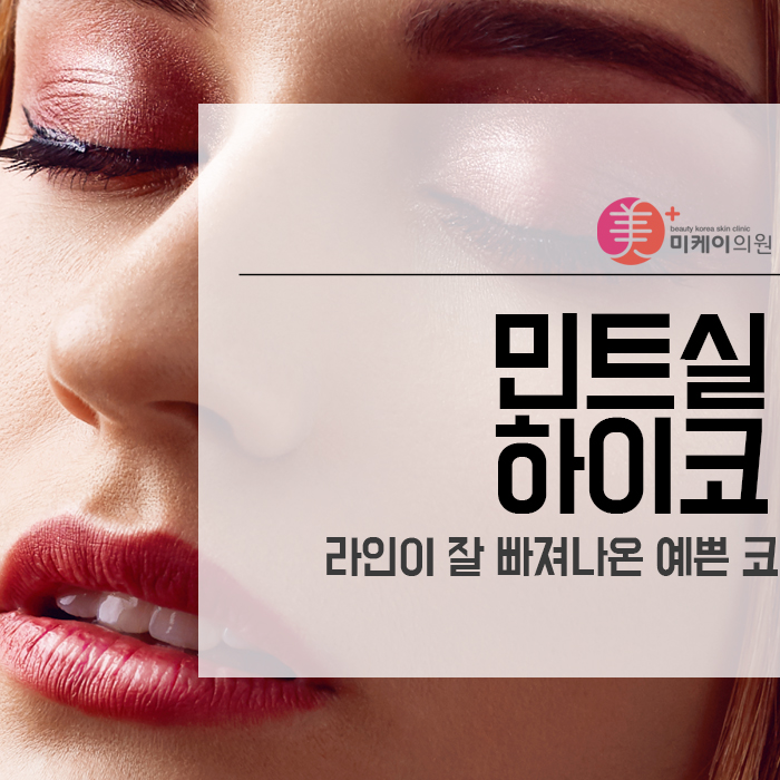 민트실하이코 라인이 잘 빠져나온 예쁜 코 관련 이미지 1