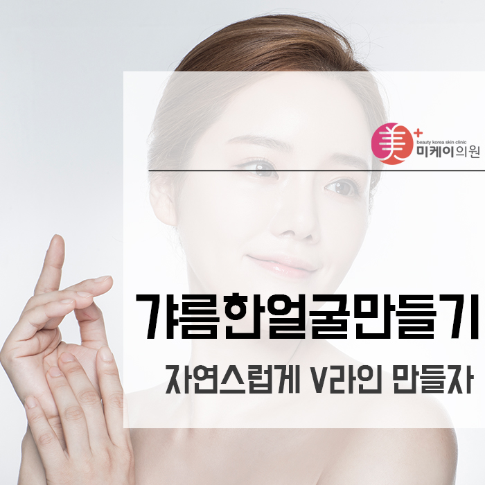 갸름한얼굴만들기 자연스럽게 V라인 만들자 관련 이미지 1