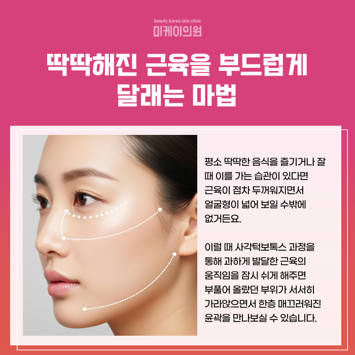 강남역 사각턱보톡스 얼굴 라인을 찾아드려요 관련 이미지 2