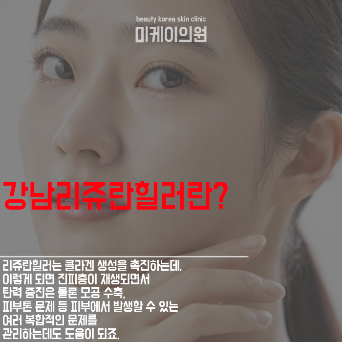 강남리쥬란 힐러 성분부터 이후의 케어까지 관련 이미지 2