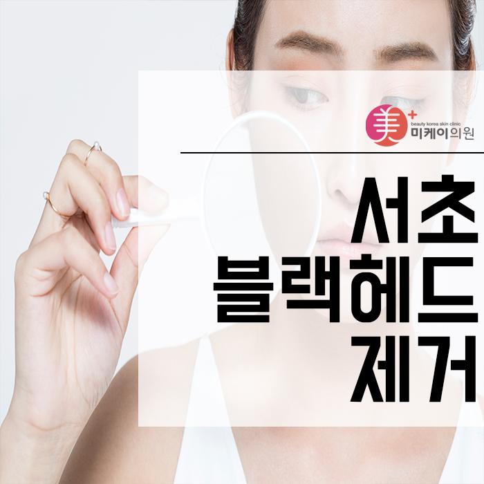 서초블랙헤드제거 피지는 녹이고 피부 세포 활성화시키는 방법 관련 이미지 1