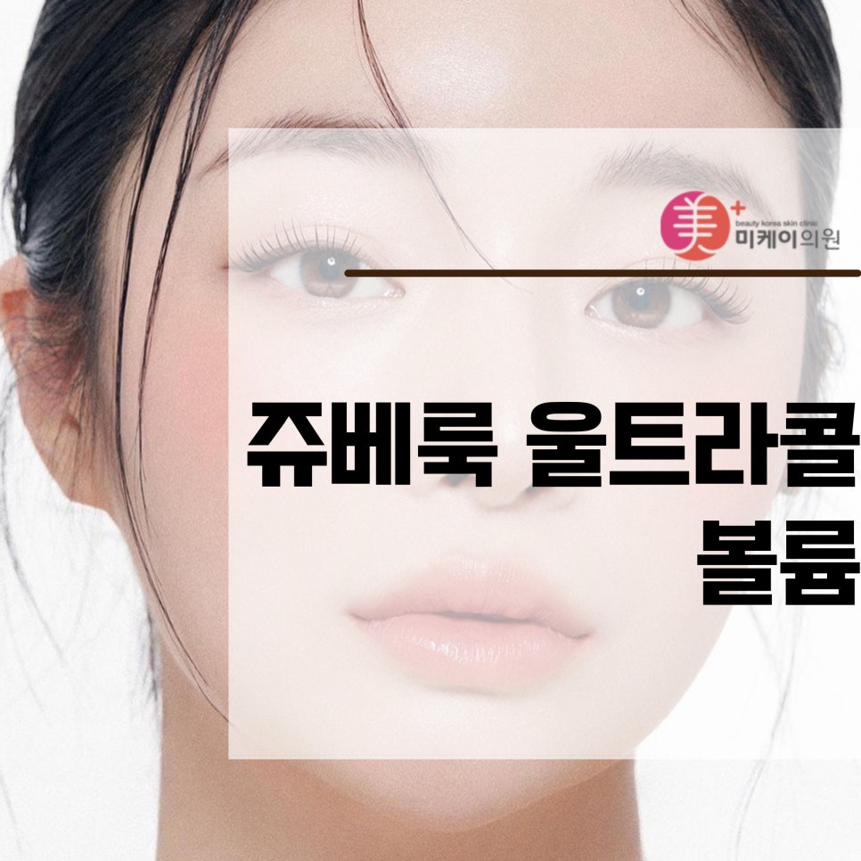 쥬베룩 울트라콜 볼륨으로 자연스러운 볼륨을 관련 이미지 1