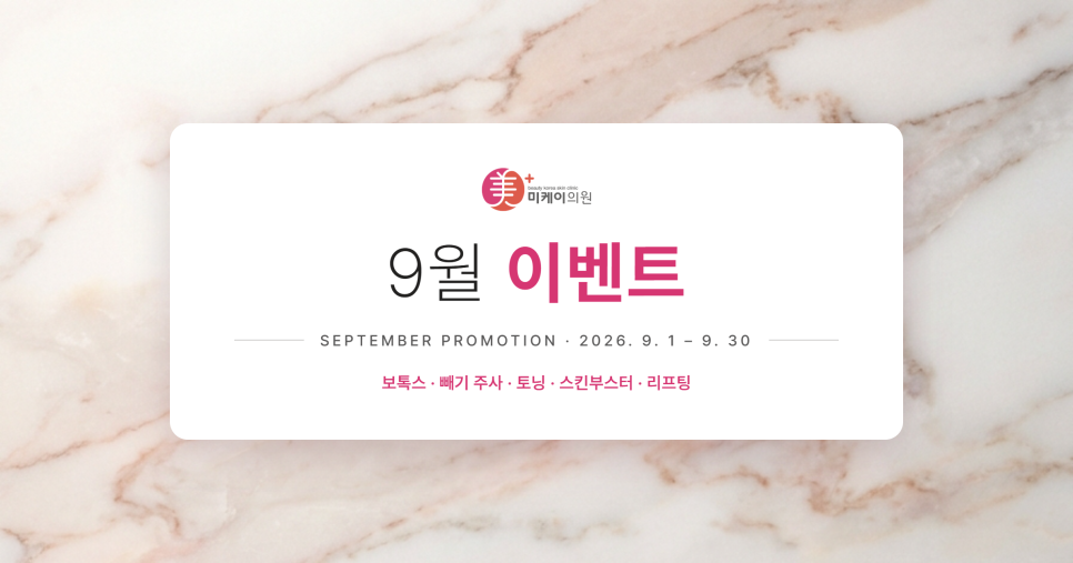 강남 미케이의원 9월 이벤트, 시술별 구성 정리 관련 이미지 1
