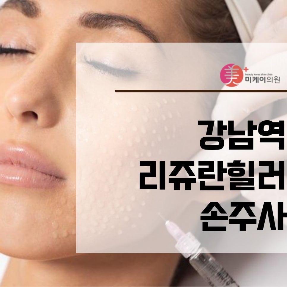 강남역 리쥬란힐러 손주사로 피부에 직접 전달 관련 이미지 1