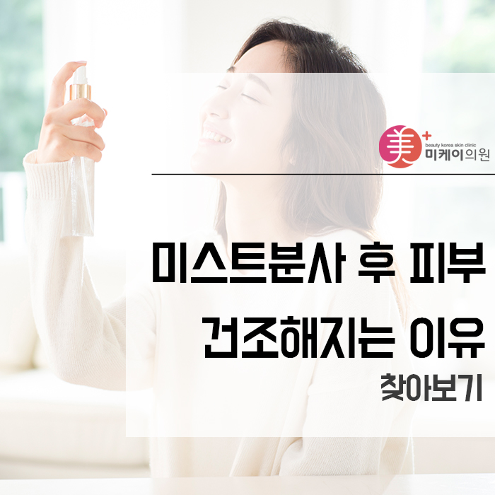 미스트분사 후 피부 건조해지는 이유 찾아보기 관련 이미지 1