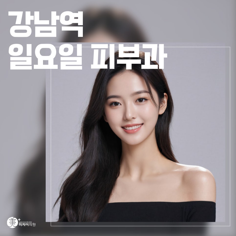 강남역 일요일 피부과 선택 꿀팁 관련 이미지 1