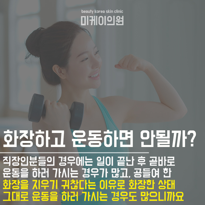 화장하고운동하면 안되나요? 궁금증 해소! 관련 이미지 2