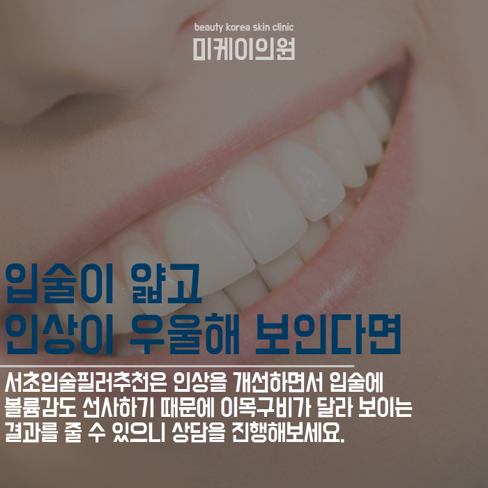 서초입술필러추천 입술의 밸런스를 조절하여 비대칭까지 개선해요 관련 이미지 5
