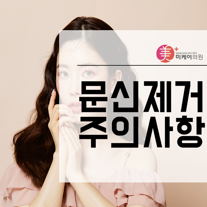 문신제거주의사항 흉터를 최소화하고 깨끗하게 지워요. 관련 이미지 1
