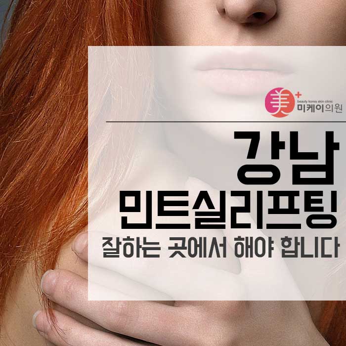 강남 민트실리프팅 잘하는 곳에서 해야 합니다 관련 이미지 1