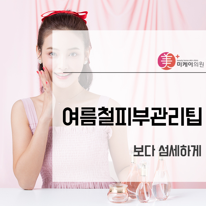 여름철피부관리팁 보다 섬세하게 관련 이미지 1