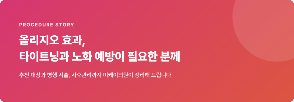 올리지오 효과, 타이트닝과 노화 예방이 필요한 분께 관련 이미지 2
