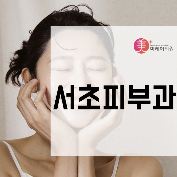 서초피부과 아쿠아필로 맑고 촉촉하게 관련 이미지 1