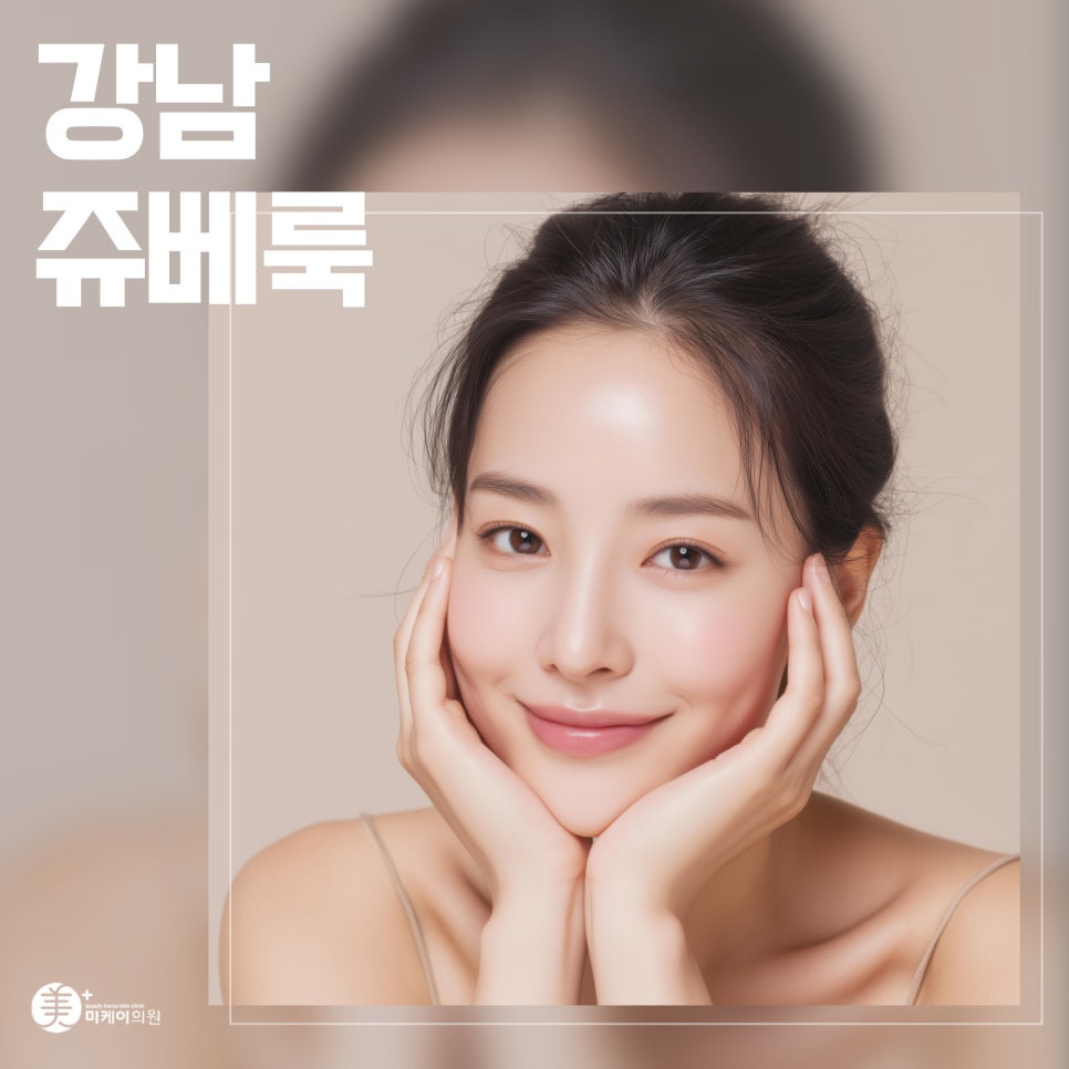 강남 쥬베룩으로 만나는 피부 활력 관련 이미지 1