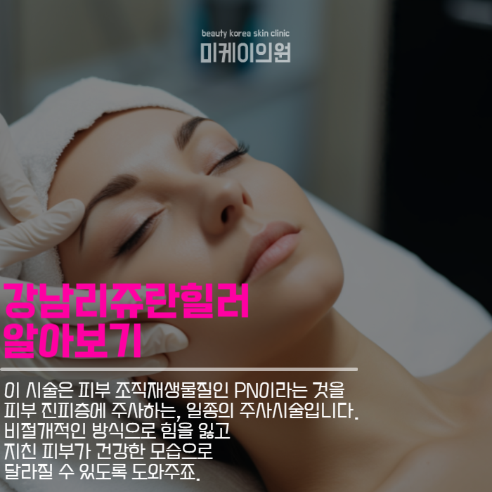 강남리쥬란 피부건강과 아름다움을 한 번에 관련 이미지 2