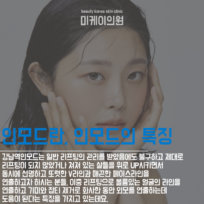 강남역인모드 통해 쳐진 피부 끌어올리고 관련 이미지 3
