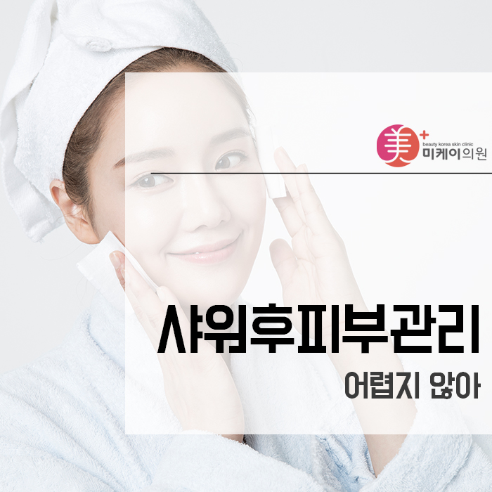 샤워후피부관리 어렵지 않아 관련 이미지 1