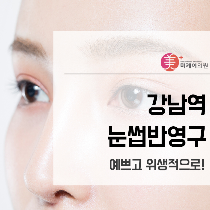 강남역눈썹반영구 예쁘고 위생적으로! 관련 이미지 1