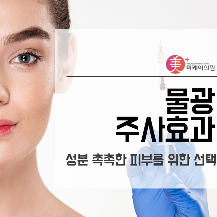 물광주사효과 및 성분 촉촉한 피부를 위한 선택 관련 이미지 1
