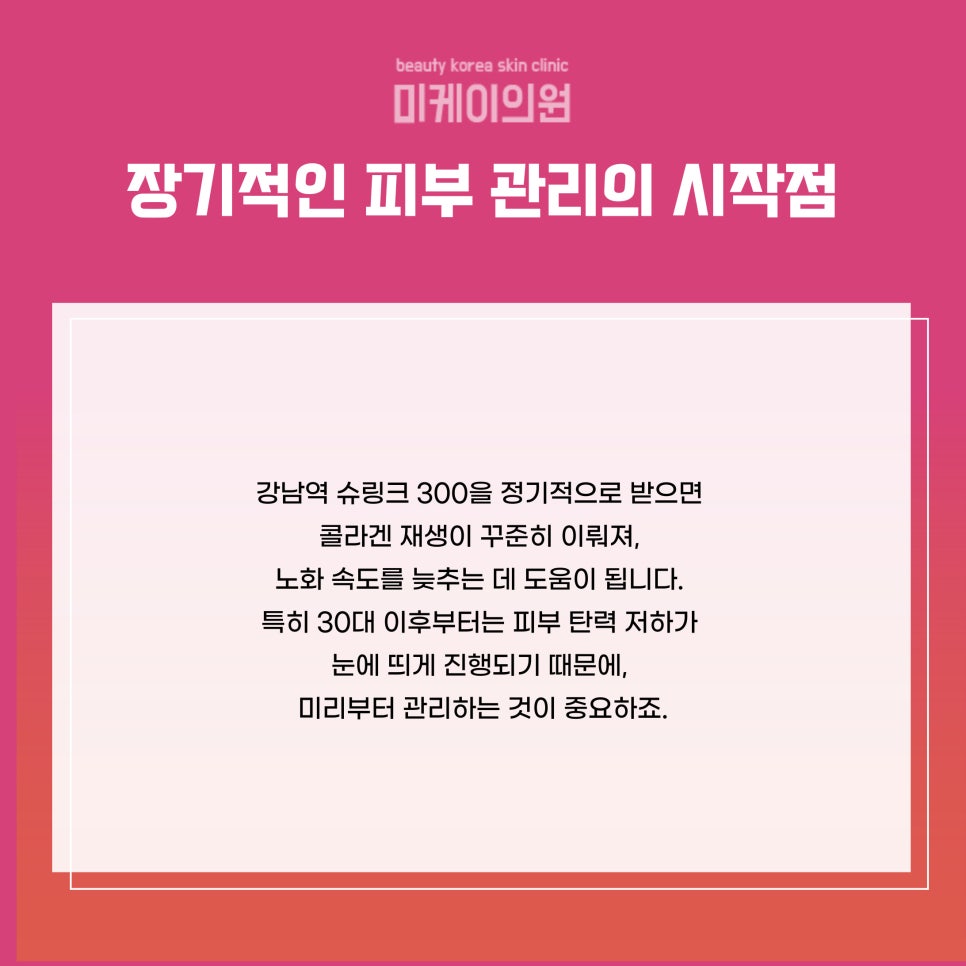 강남역 슈링크 300 탄탄하고 매끄러운 피부 관련 이미지 6