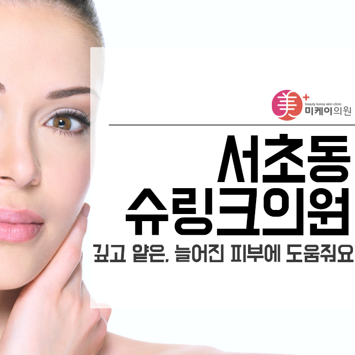 서초동 슈링크의원 깊고 얕은, 늘어진 피부에 도움줘요 관련 이미지 1