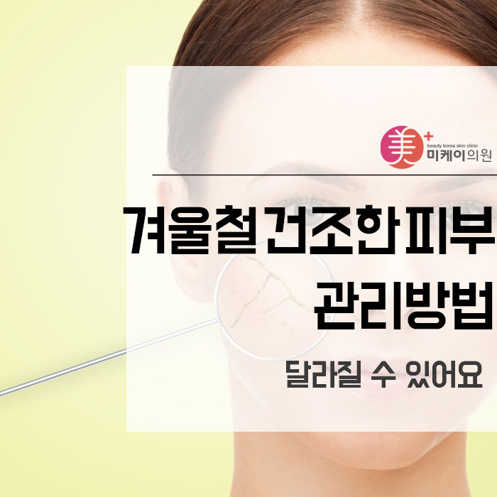 겨울철건조한피부관리방법 달라질 수 있어요 관련 이미지 1