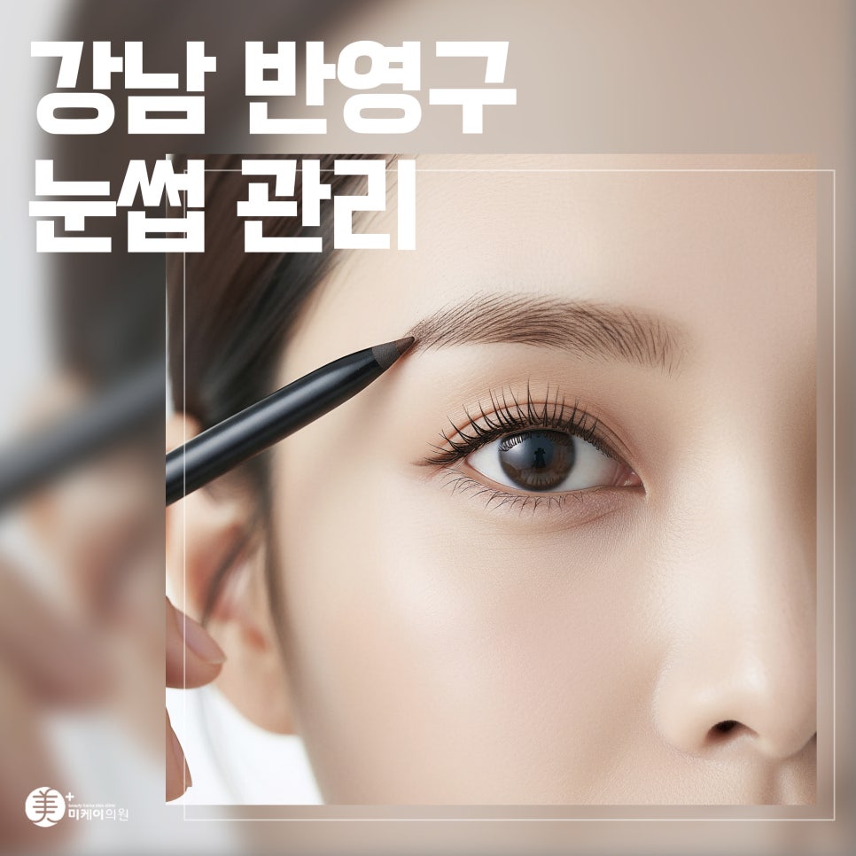 Gangnam Semi-Permanent Eyebrow Care for Natural Beauty image 1