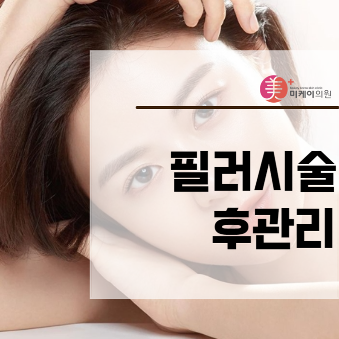 필러시술후관리 방법과 결과 유지 전략 관련 이미지 1