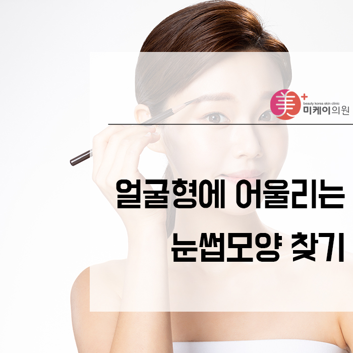 얼굴형에 어울리는 눈썹모양 찾기 관련 이미지 1