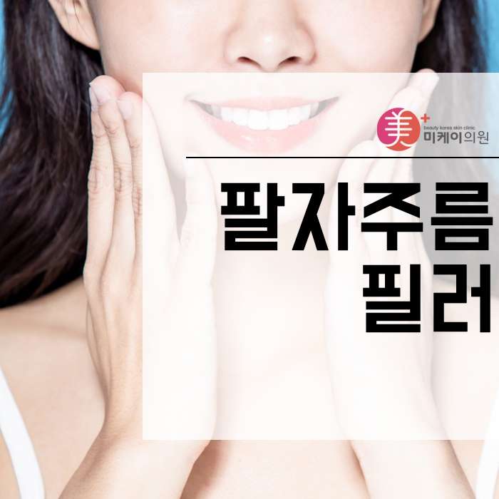 팔자주름필러 통해 동안 외모로 개선 관련 이미지 1
