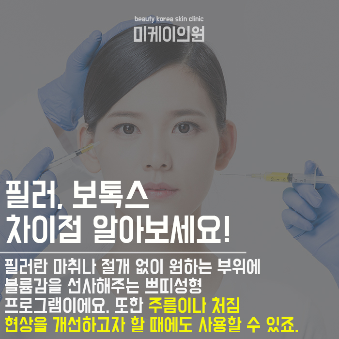필러와보톡스의차이점 및 쓰이는 용도는? 관련 이미지 2